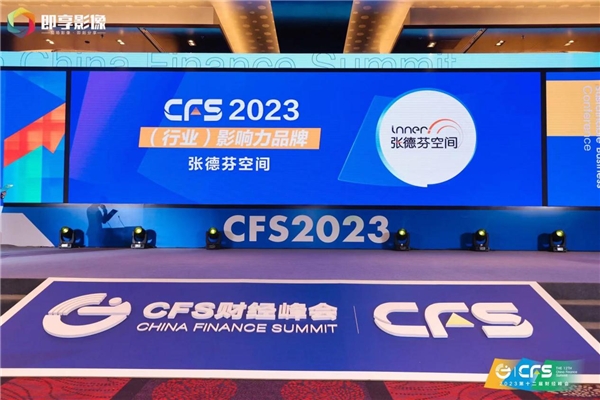 第十二届CFS财经峰会丨张德芬空间荣获“2023年度（行业）影响力品牌”